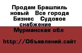 Продам Брашпиль новый - Все города Бизнес » Судовое снабжение   . Мурманская обл.